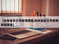 【吉林省舒兰市疫情原因,吉林省舒兰市疫情原因调查】