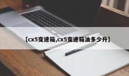 【cx5变速箱,cx5变速箱油多少升】