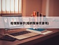 疫情繁体字(疫的繁体字隶书)