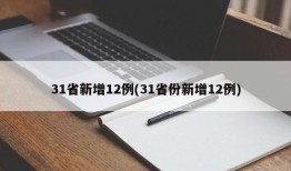 31省新增12例(31省份新增12例)