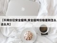 【不同价位安全座椅,安全座椅价格差别怎么这么大】
