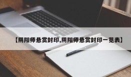 【阴阳师悬赏封印,阴阳师悬赏封印一览表】