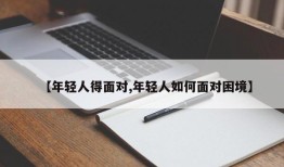 【年轻人得面对,年轻人如何面对困境】