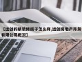 【远创的精装修房子怎么样,远创房地产开发有限公司概况】