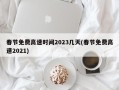 春节免费高速时间2023几天(春节免费高速2021)