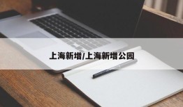 上海新增/上海新增公园