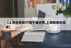 【上海无症状57倍于确诊数,上海新增无症状】