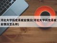 河北大学历史系就业情况(河北大学历史系就业情况怎么样)