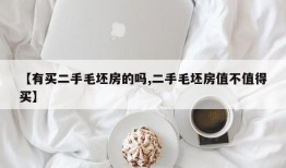 【有买二手毛坯房的吗,二手毛坯房值不值得买】