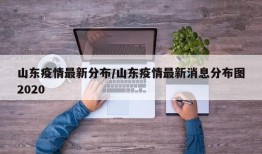 山东疫情最新分布/山东疫情最新消息分布图2020