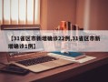 【31省区市新增确诊22例,31省区市新增确诊1例】