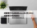 成都限行时间新规2021年2月(2021成都限行时间最新)