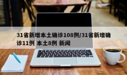 31省新增本土确诊108例/31省新增确诊11例 本土8例 新闻