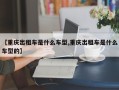 【重庆出租车是什么车型,重庆出租车是什么车型的】