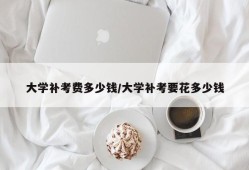 大学补考费多少钱/大学补考要花多少钱