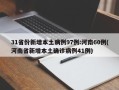 31省份新增本土病例97例:河南60例(河南省新增本土确诊病例41例)