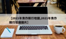 【2021年焦作限行地图,2021年焦作限行地图图片】