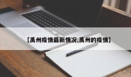 【禹州疫情最新情况,禹州的疫情】