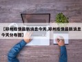 【郑州疫情最新消息今天,郑州疫情最新消息今天分布图】