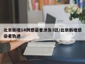 北京新增14例感染者涉及3区/北京新增感染者轨迹
