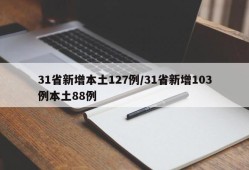 31省新增本土127例/31省新增103例本土88例