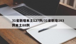 31省新增本土127例/31省新增103例本土88例