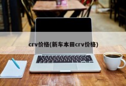 crv价格(新车本田crv价格)