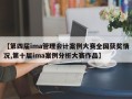 【第四届ima管理会计案例大赛全国获奖情况,第十届ima案例分析大赛作品】