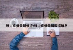 汉中疫情最新情况/汉中疫情最新数据消息