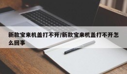 新款宝来机盖打不开/新款宝来机盖打不开怎么回事