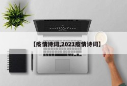 【疫情诗词,2021疫情诗词】