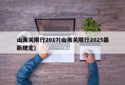山海关限行2017(山海关限行2025最新规定)