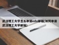 武汉理工大学怎么申请edu邮箱(如何申请武汉理工大学邮箱)