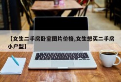 【女生二手房卧室图片价格,女生想买二手房小户型】
