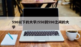 590以下的大学/550到590之间的大学