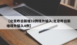 【北京昨日新增12例境外输入,北京昨日新增境外输入4例】