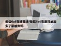 爱信6at变速箱油/爱信6at变速箱油加多了影响大吗