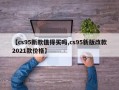 【cs95新款值得买吗,cs95新版改款2021款价格】