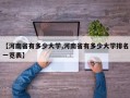 【河南省有多少大学,河南省有多少大学排名一览表】