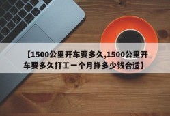 【1500公里开车要多久,1500公里开车要多久打工一个月挣多少钱合适】