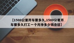 【1500公里开车要多久,1500公里开车要多久打工一个月挣多少钱合适】