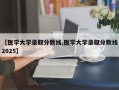 【医学大学录取分数线,医学大学录取分数线2025】
