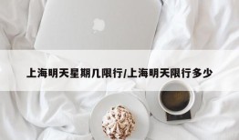 上海明天星期几限行/上海明天限行多少