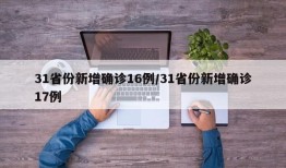 31省份新增确诊16例/31省份新增确诊17例