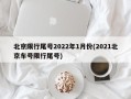 北京限行尾号2022年1月份(2021北京车号限行尾号)