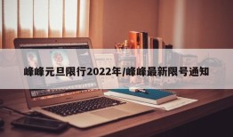 峰峰元旦限行2022年/峰峰最新限号通知