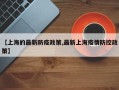 【上海的最新防疫政策,最新上海疫情防控政策】