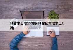 31省本土增233例(31省区市增本土2例)
