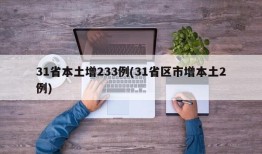 31省本土增233例(31省区市增本土2例)