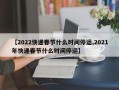 【2022快递春节什么时间停运,2021年快递春节什么时间停运】